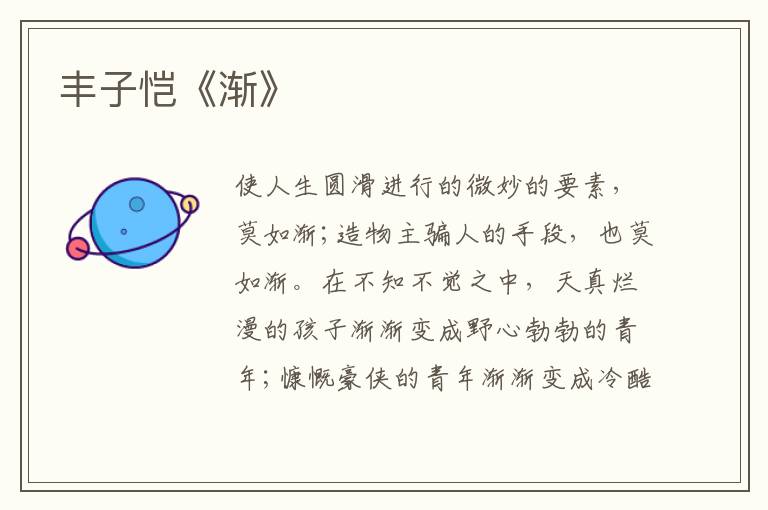  丰子恺《渐》