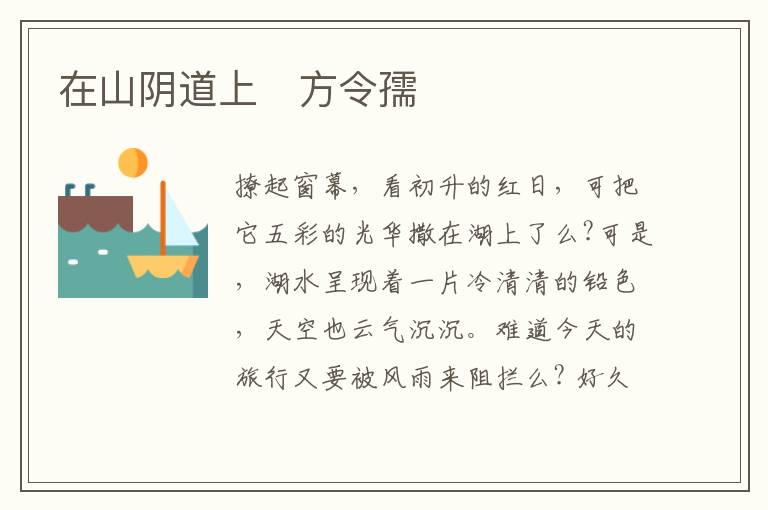  在山阴道上　方令孺