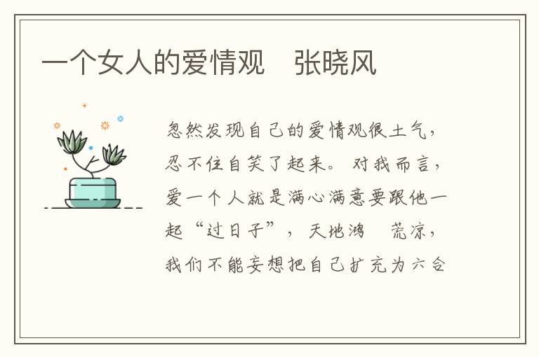  一个女人的爱情观　张晓风