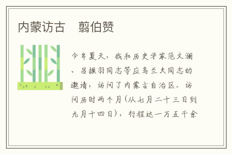  内蒙访古　翦伯赞