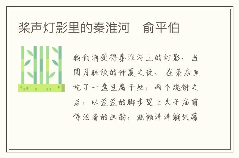  桨声灯影里的秦淮河　俞平伯