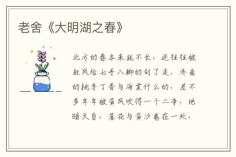  老舍《大明湖之春》