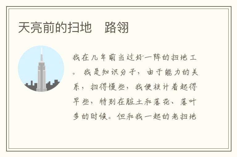  天亮前的扫地　路翎
