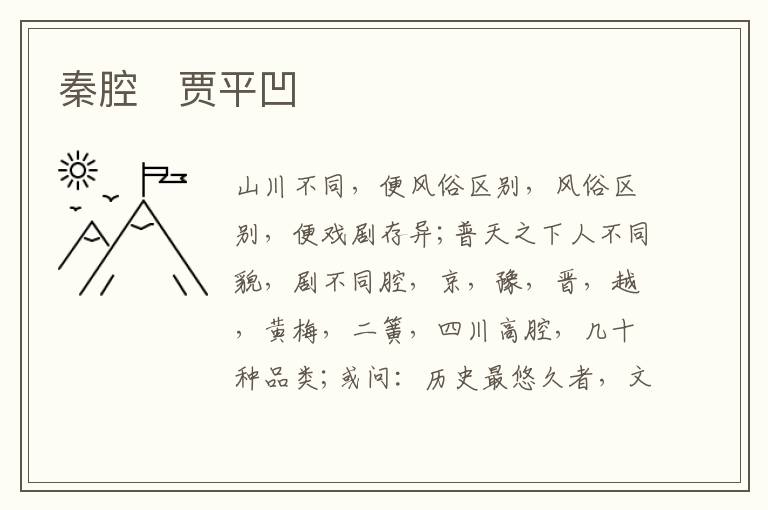  秦腔　贾平凹