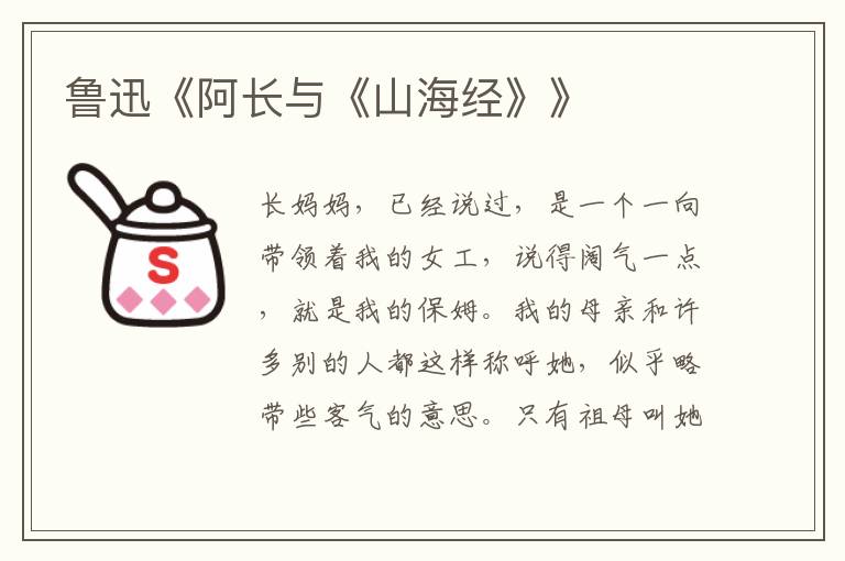  鲁迅《阿长与《山海经》》