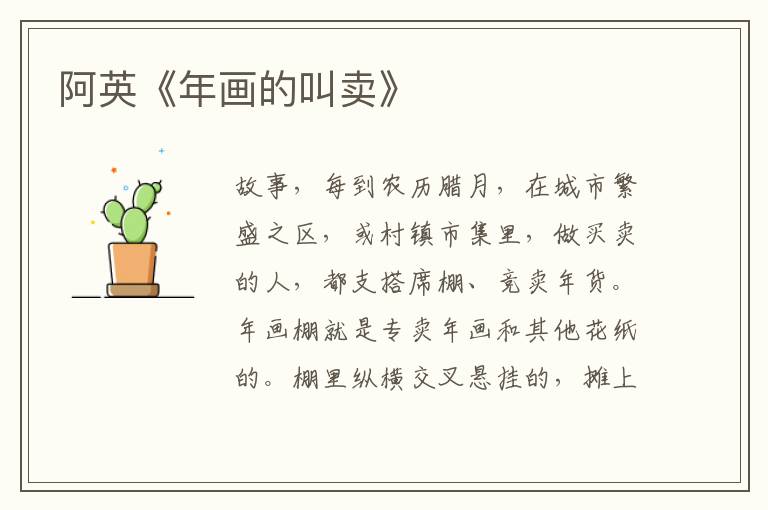 阿英《年画的叫卖》
