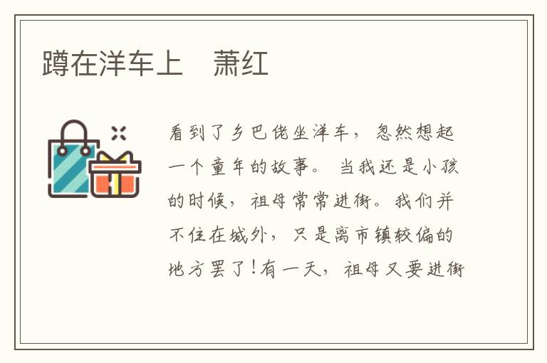  蹲在洋车上　萧红