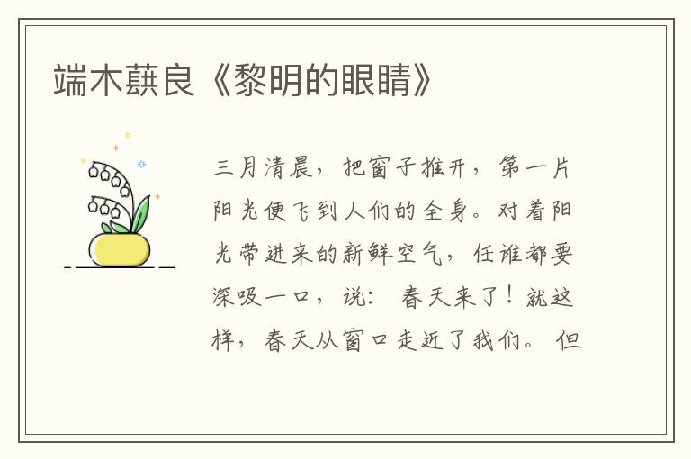  端木蕻良《黎明的眼睛》