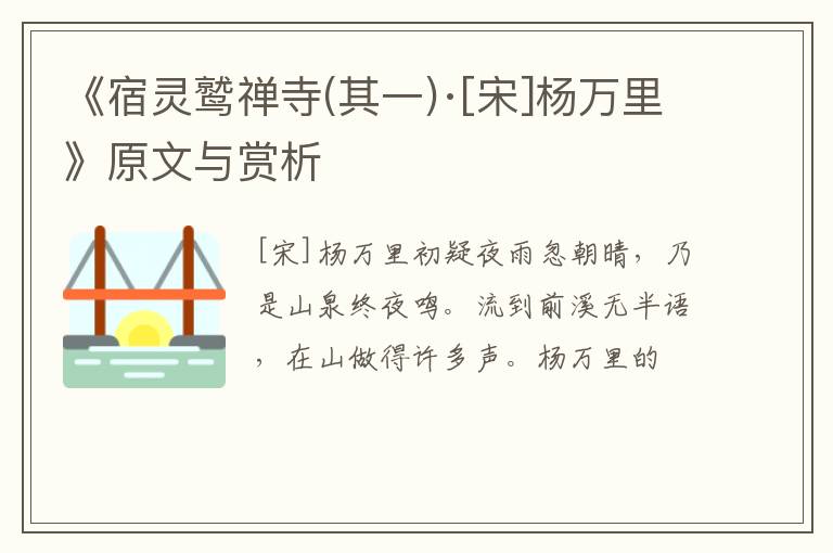  《宿灵鹫禅寺(其一)·[宋]杨万里》原文与赏析