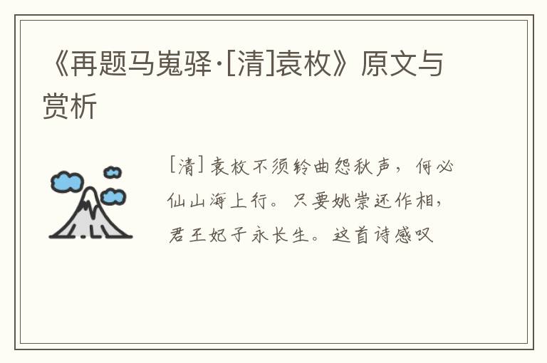  《再题马嵬驿·[清]袁枚》原文与赏析