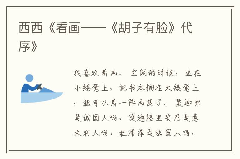  西西《看画——《胡子有脸》代序》