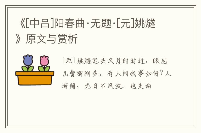  《[中吕]阳春曲·无题·[元]姚燧》原文与赏析