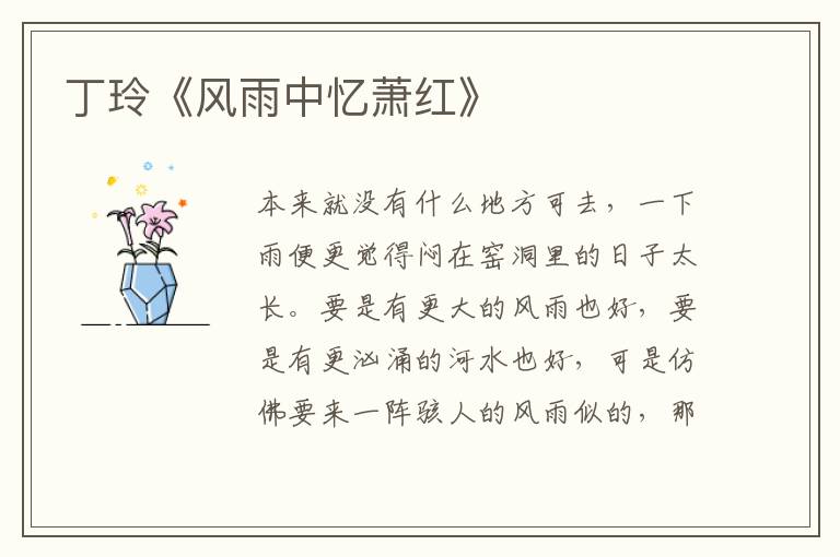  丁玲《风雨中忆萧红》