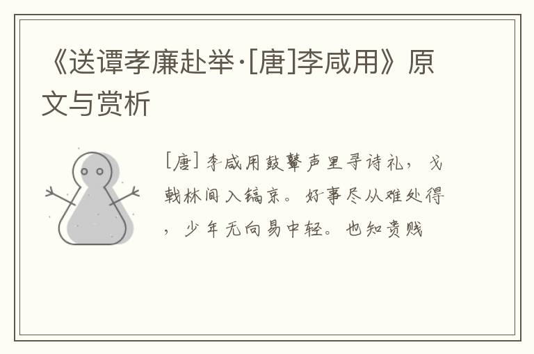  《送谭孝廉赴举·[唐]李咸用》原文与赏析