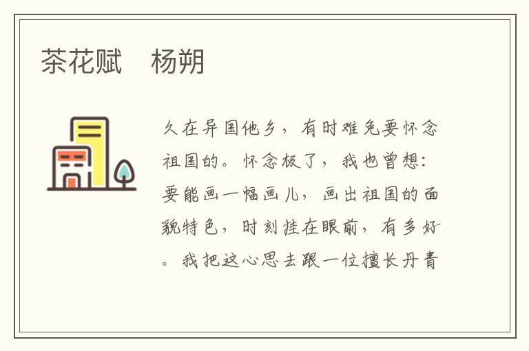  茶花赋　杨朔