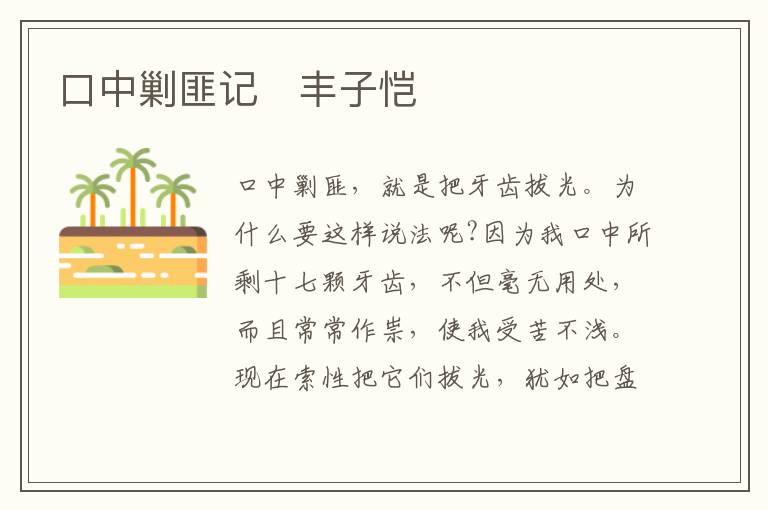  口中剿匪记　丰子恺