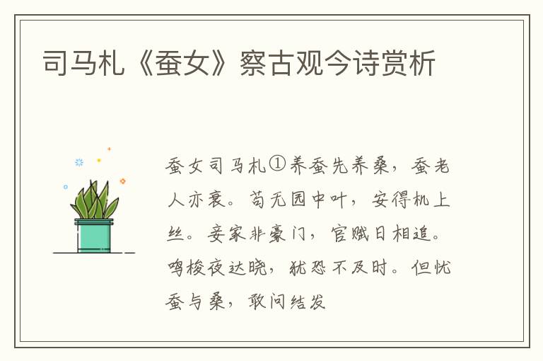  司马札《蚕女》察古观今诗赏析