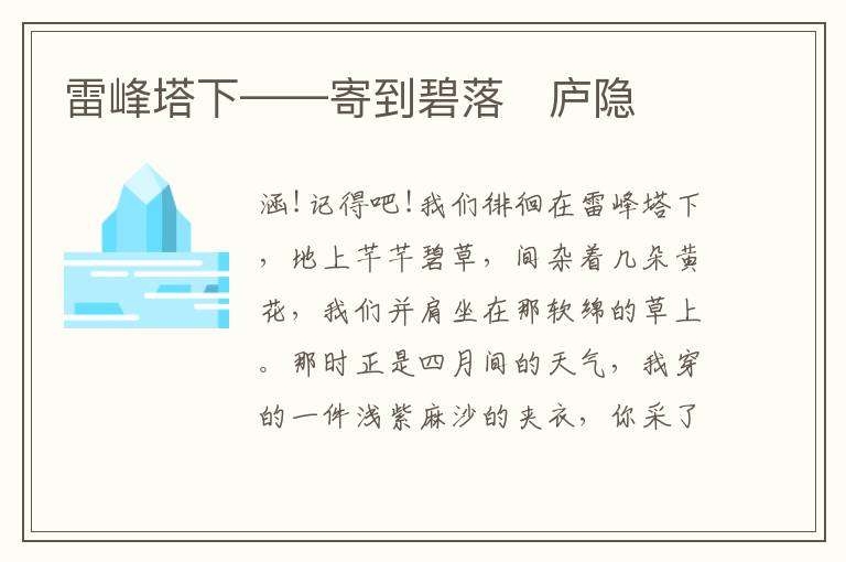  雷峰塔下——寄到碧落　庐隐