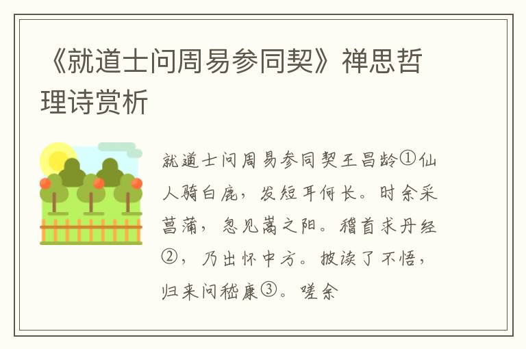  《就道士问周易参同契》禅思哲理诗赏析
