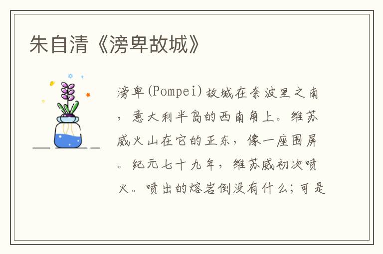  朱自清《滂卑故城》