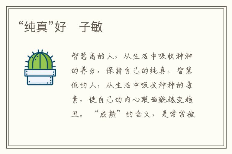  “纯真”好　子敏