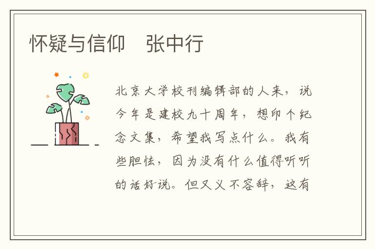  怀疑与信仰　张中行