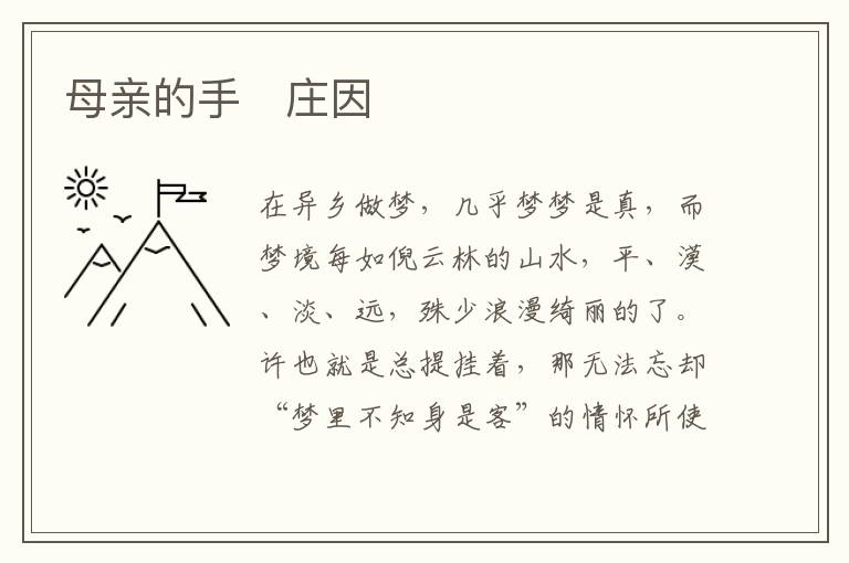  母亲的手　庄因