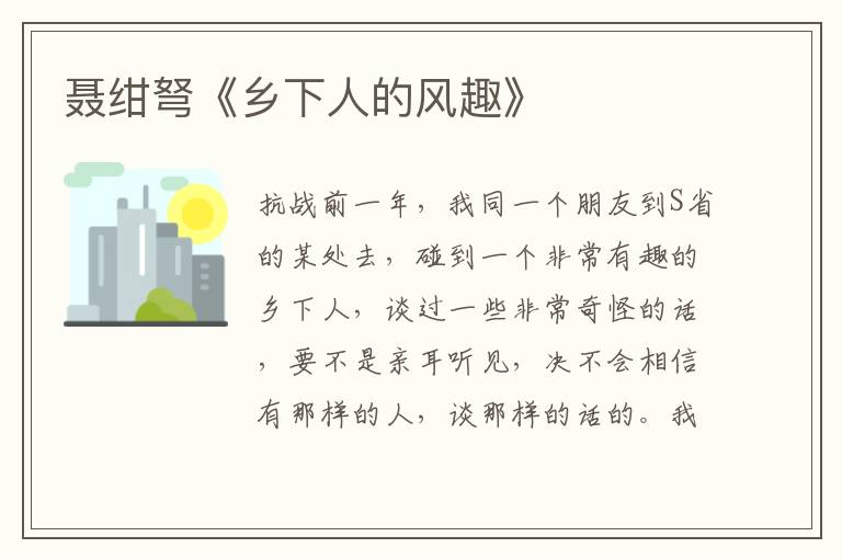  聂绀弩《乡下人的风趣》