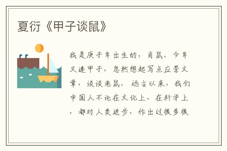  夏衍《甲子谈鼠》