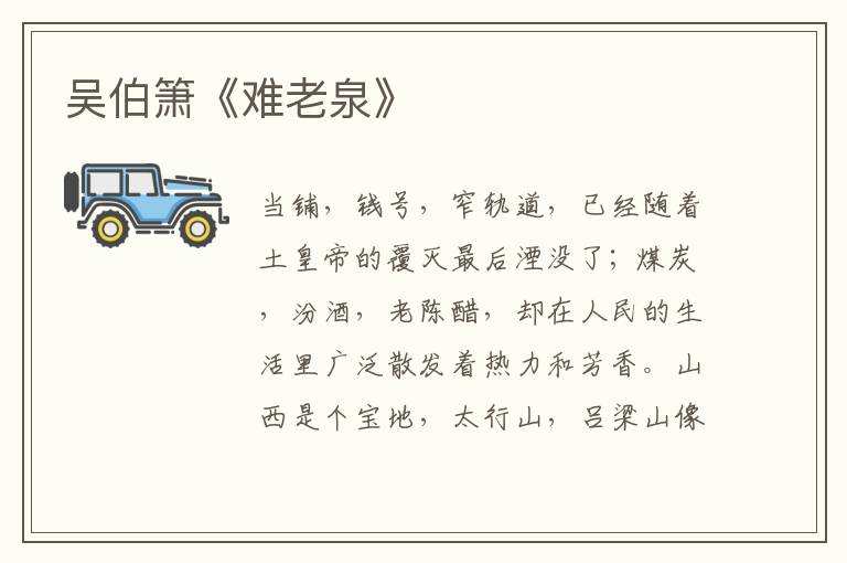  吴伯箫《难老泉》