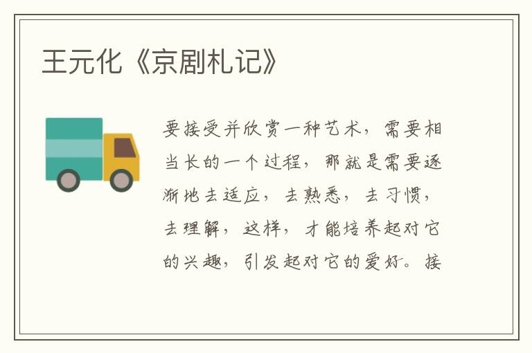  王元化《京剧札记》