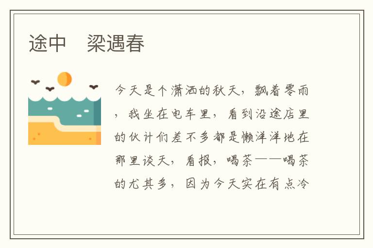  途中　梁遇春