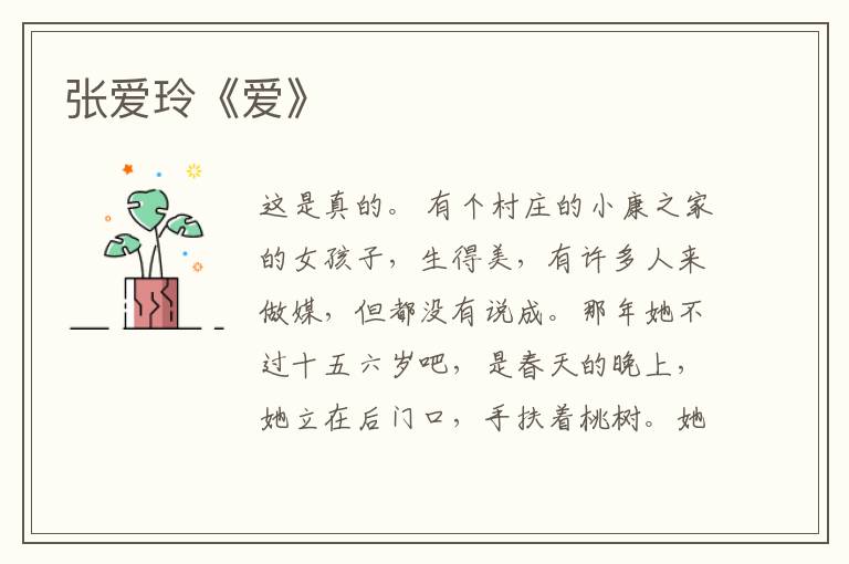  张爱玲《爱》