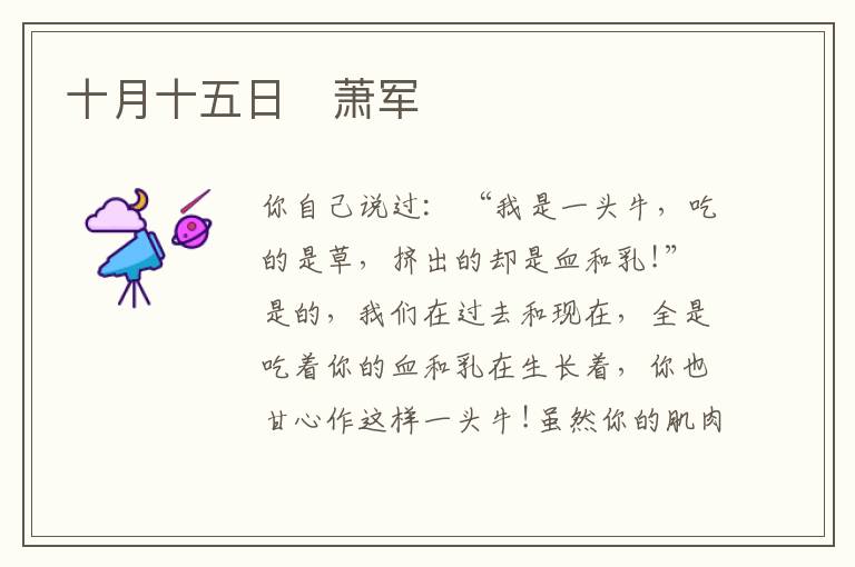  十月十五日　萧军