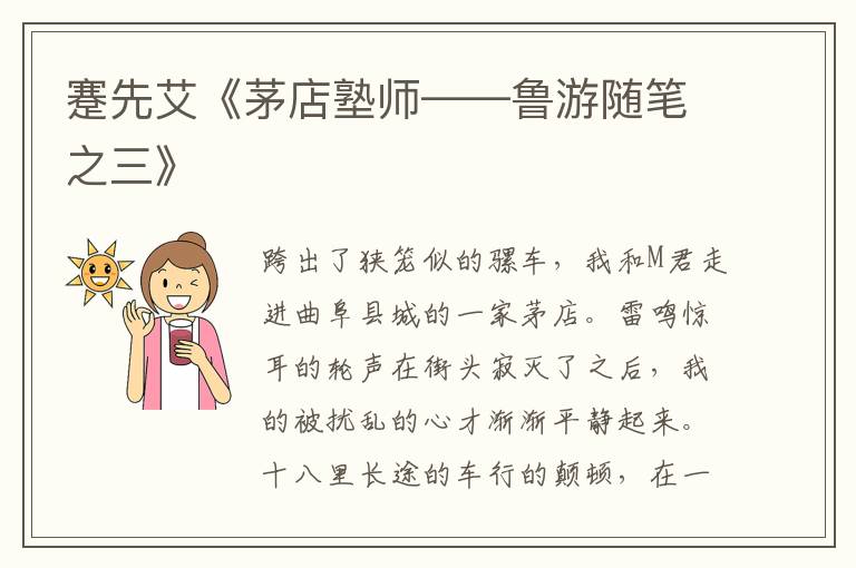  蹇先艾《茅店塾师——鲁游随笔之三》