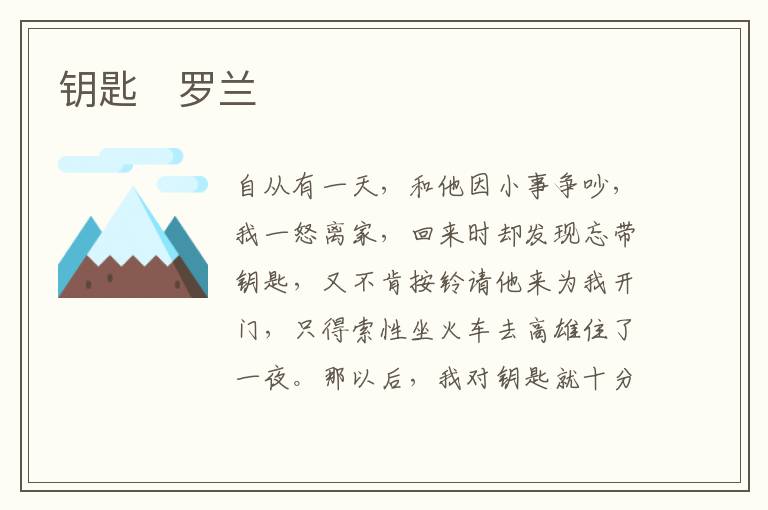  钥匙　罗兰