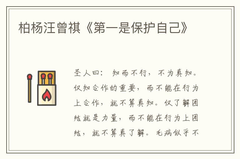  柏杨汪曾祺《第一是保护自己》