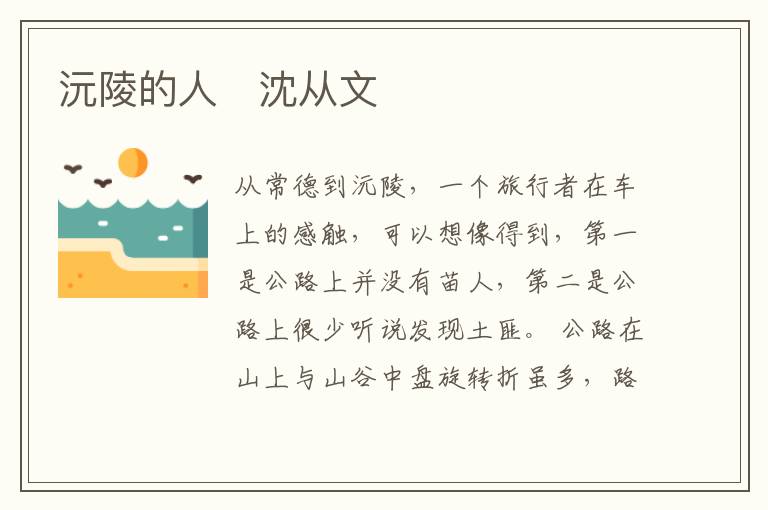  沅陵的人　沈从文