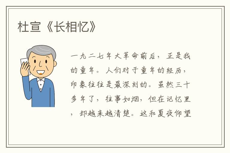  杜宣《长相忆》