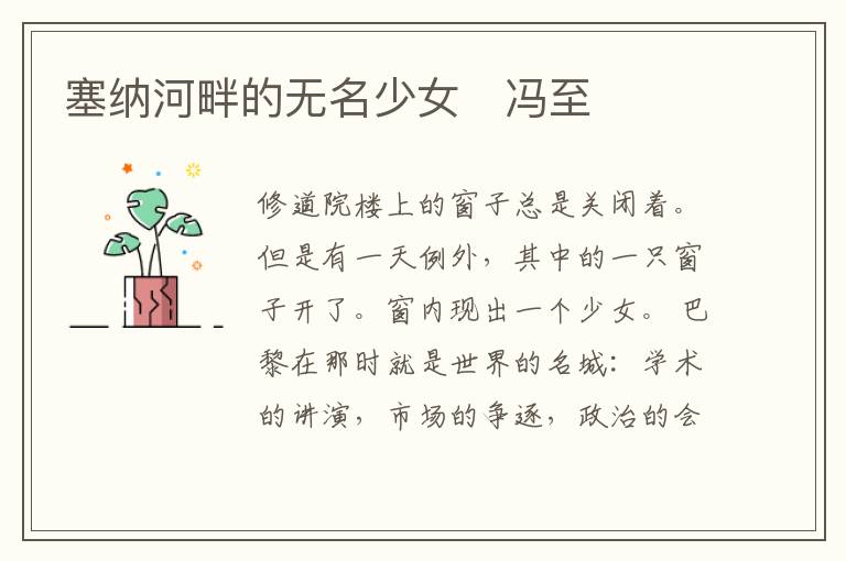  塞纳河畔的无名少女　冯至