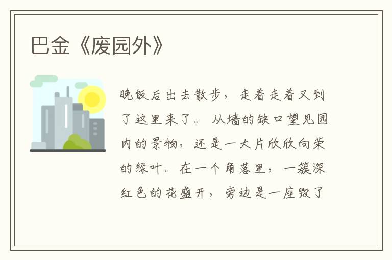  巴金《废园外》