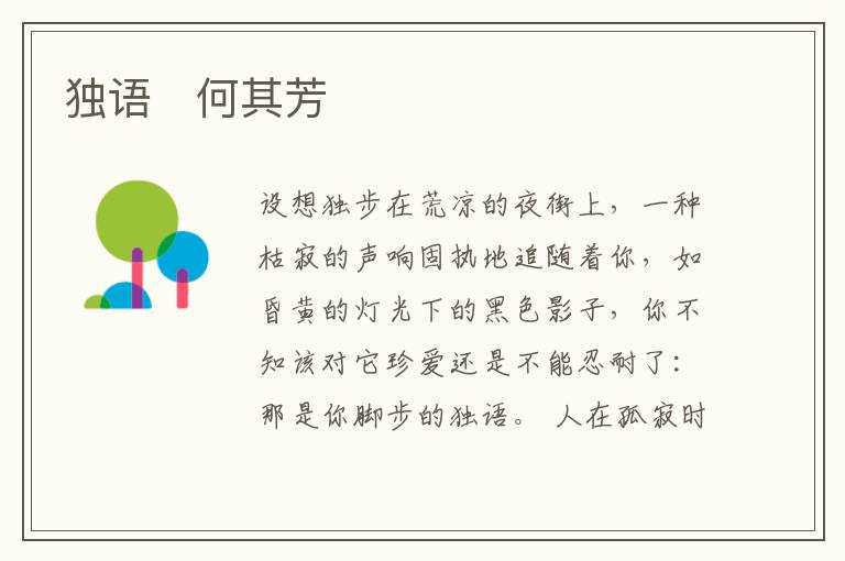  独语　何其芳