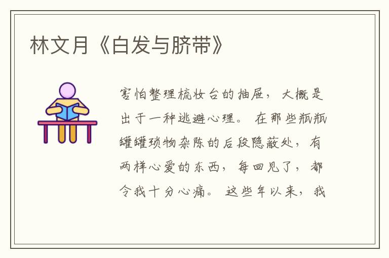  林文月《白发与脐带》