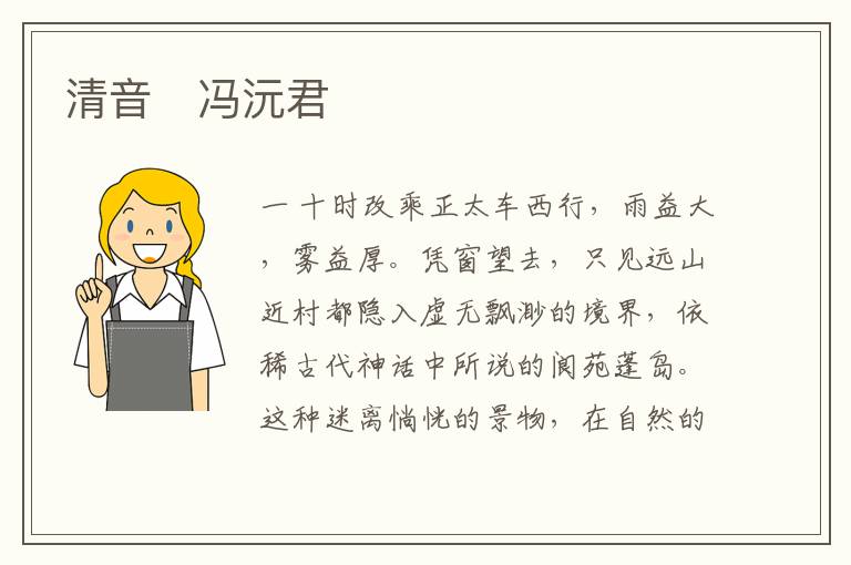  清音　冯沅君