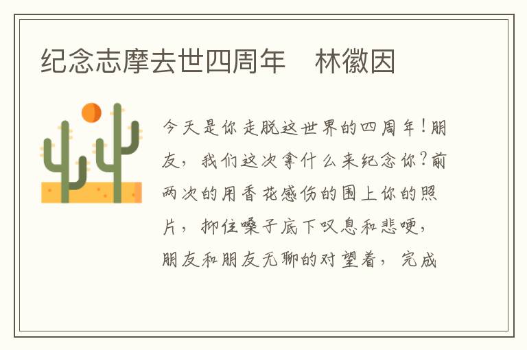 纪念志摩去世四周年　林徽因