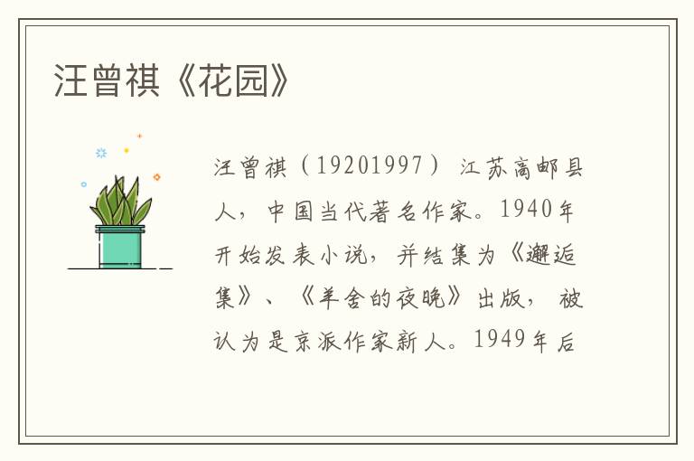  汪曾祺《花园》