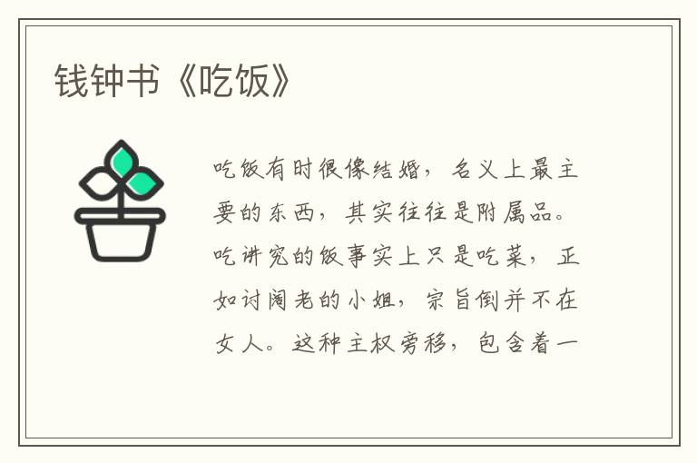  钱钟书《吃饭》