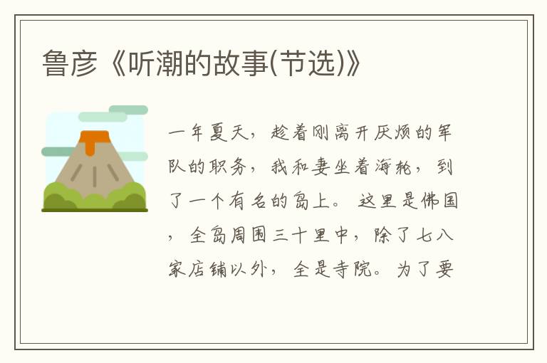  鲁彦《听潮的故事(节选)》