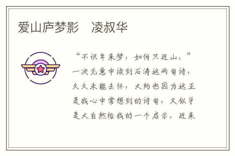  爱山庐梦影　凌叔华