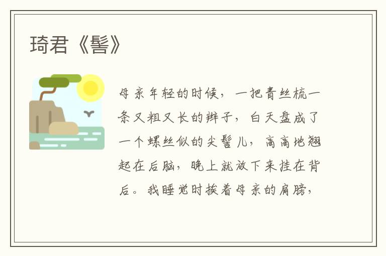  琦君《髻》
